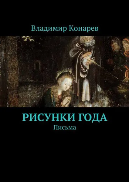 Обложка книги Рисунки года. Письма, Конарев Владимир
