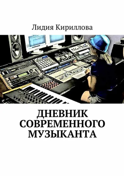 Обложка книги Дневник современного музыканта, Кириллова Лидия