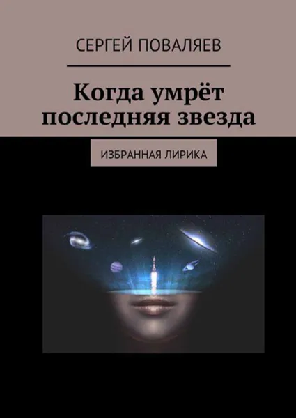 Обложка книги Когда умрёт последняя звезда. Избранная лирика, Поваляев Сергей Анатольевич