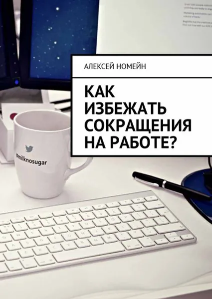 Обложка книги Как избежать сокращения на работе?, Номейн Алексей