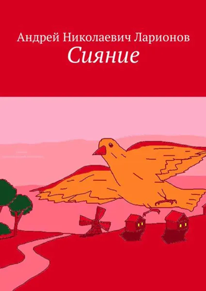 Обложка книги Сияние. Стихи в прозе, Ларионов Андрей Николаевич