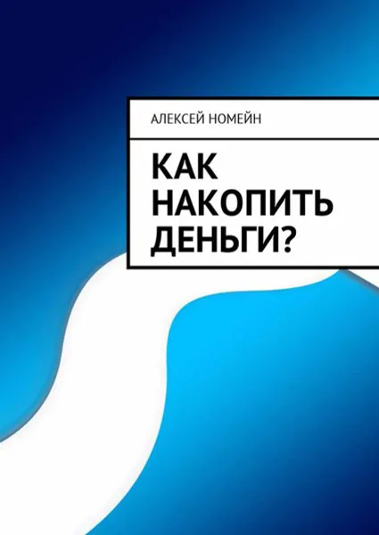 Обложка книги Как накопить деньги?, Номейн Алексей