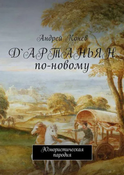 Обложка книги Д'Артаньян по-новому. Юмористическая пародия, Конев Андрей Юрьевич