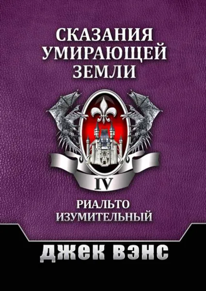 Обложка книги Сказания умирающей Земли. Том 4, Вэнс Джек