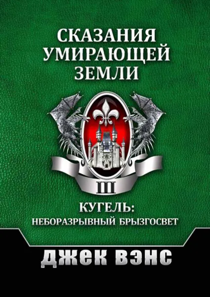 Обложка книги Сказания умирающей Земли. Том 3, Вэнс Джек