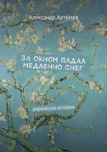 Обложка книги За окном падал медленно снег. Лирические истории, Артёмов Александр