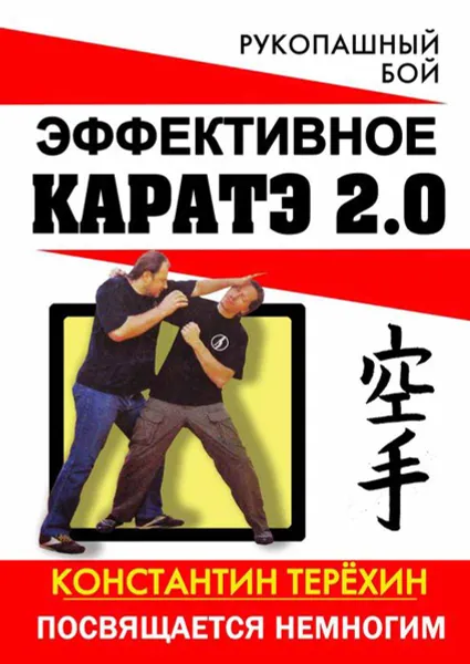 Обложка книги Эффективное каратэ 2.0 . Посвящается немногим, Терёхин Константин
