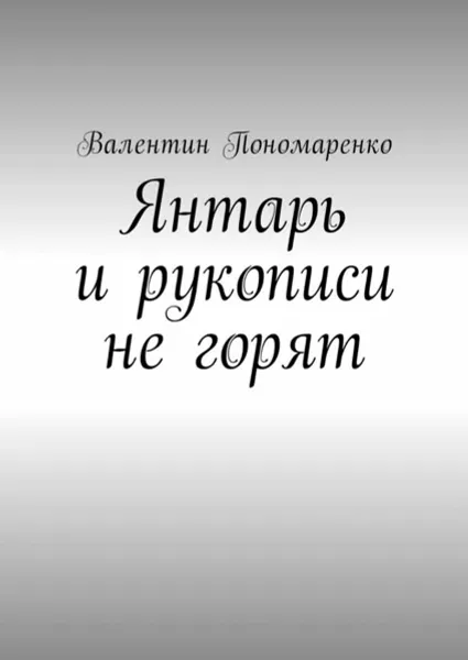 Обложка книги Янтарь и рукописи не горят, Пономаренко Валентин Владимирович
