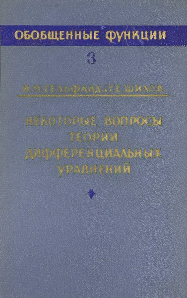 Обложка книги Обобщенные функции. Выпуск 3.Некоторые вопросы теории дифференциальных уравнений, И. М. Гельфанд, Г. Е. Шилов