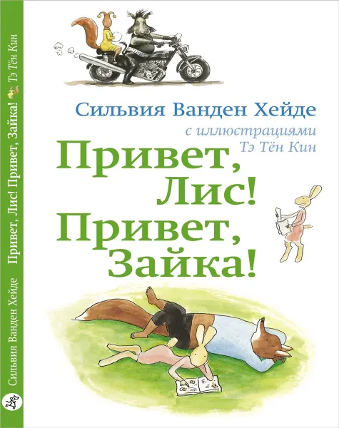 Обложка книги Привет Лис! Привет Зайка!, Сильвия Ванден Хейде