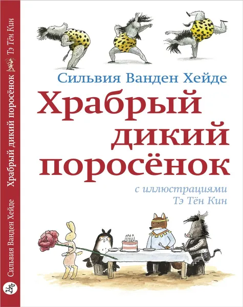 Обложка книги Храбрый дикий поросенок, Сильвия Ванден Хейде