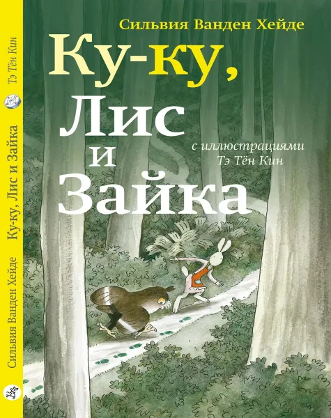 Обложка книги Ку-Ку, Лис и Зайка, Сильвия Ванден Хейде