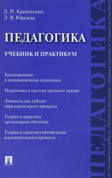 Обложка книги Педагогика. Учебник и практикум, Л. П. Крившенко, Л. В. Юркина