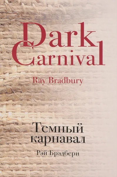 Обложка книги Темный карнавал, Рэй Брэдбери