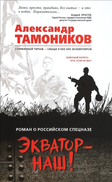 Обложка книги Экватор - наш!, Александр Тамоников