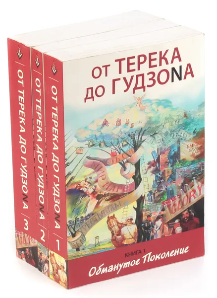 Обложка книги От Терека до Гудзоnа  (комплект из 3 книг), З. Михайлова