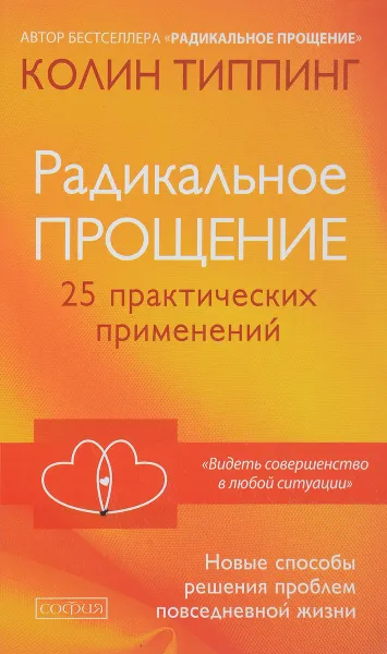 Обложка книги Радикальное Прощение. 25 практических применений. Новые способы решения проблем повседневной жизни, Колин Типпинг