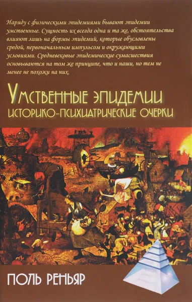Обложка книги Умственные эпидемии, Реньяр Поль