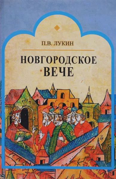 Обложка книги Новгородское вече, П. В. Лукин