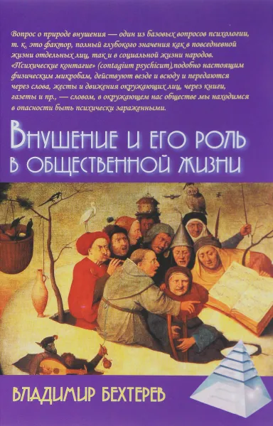 Обложка книги Внушение и его роль в общественной жизни, В. М. Бехтерев