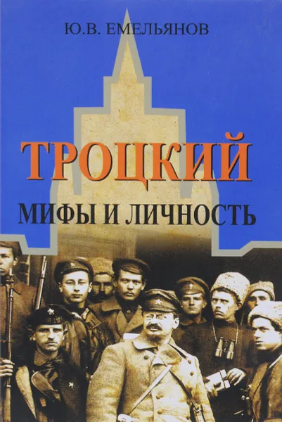 Обложка книги Троцкий. Мифы и личность, Ю. В. Емельянов