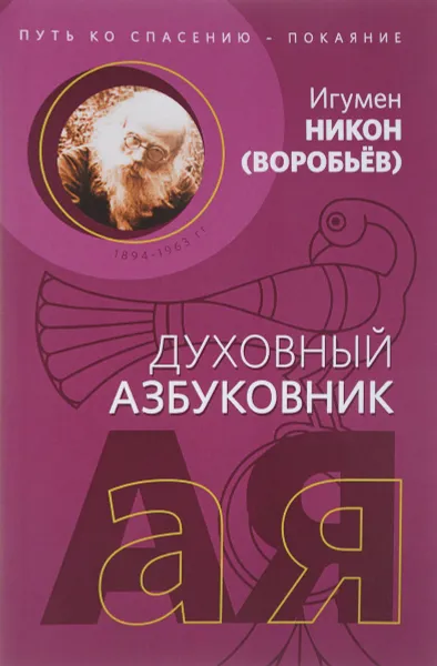 Обложка книги Путь ко спасению - покаяние. Духовный азбуковник. Алфавитный сборник, Н. Воробьев