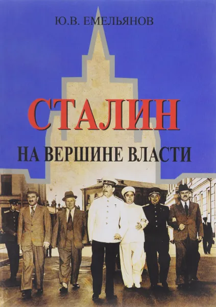 Обложка книги Сталин. На вершине Власти, Ю. В. Емельянов