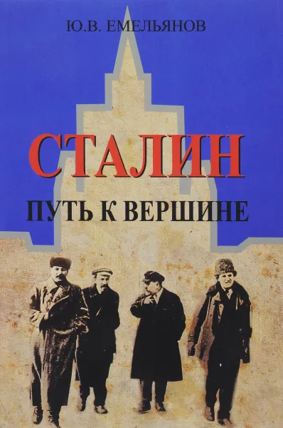 Обложка книги Сталин. Путь к вершине, Ю. В. Емельянов