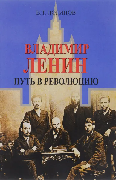 Обложка книги Владимир Ленин. Путь в революцию, Логинов Владлен Терентьевич