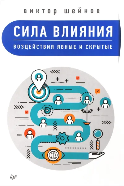 Обложка книги Сила влияния. Воздействия явные и скрытые, В. П. Шейнов