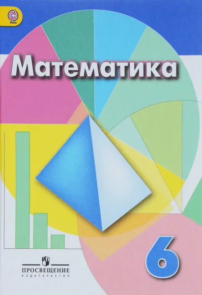 Обложка книги Математика. 6 класс. Учебник, Г. В. Дорофеев, И. Ф. Шарыгин, С. Б. Суворова