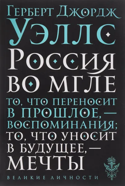 Обложка книги Россия во мгле, Уэллс Герберт Джордж