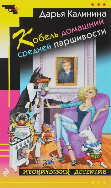 Обложка книги Кобель домашний средней паршивости, Д.А. Калинина