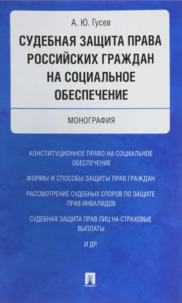 Обложка книги Судебная защита права российских граждан на социальное обеспечение, А. Ю. Гусев