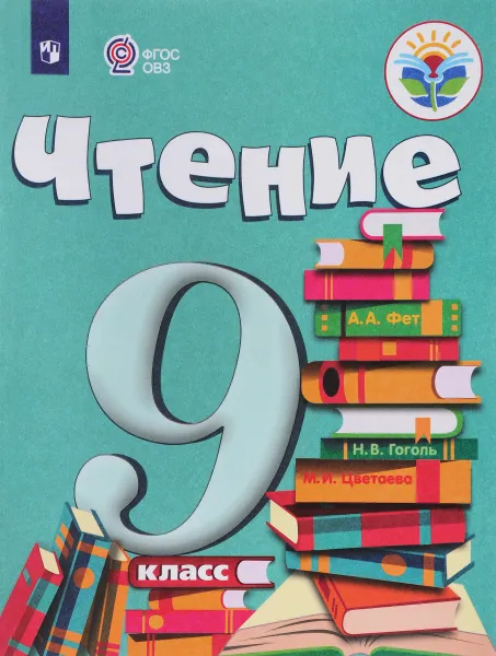 Обложка книги Чтение. 9 класс. Учебник для обучающихся с интеллектуальными нарушениями, А. К. Аксенова, М. И. Шишкова