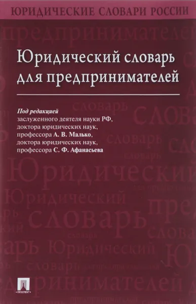 Обложка книги Юридический словарь для предпринимателей, Е. В. Вавилин, М. Н. Зарубина, С. Ф. Афанасьев