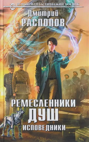 Обложка книги Ремесленники душ. Исповедники, Д. В. Распопов