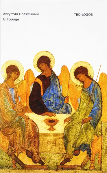 Обложка книги О Троице, Августин Аврелий Блаженный