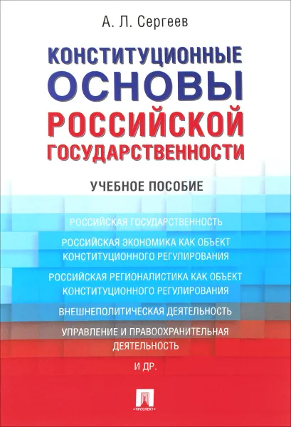 Обложка книги Конституционные основы российской государственности, Александр Сергеев