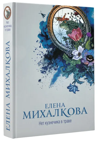 Обложка книги Нет кузнечика в траве, Елена Михалкова