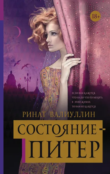 Обложка книги Состояние - Питер, Ринат Валиуллин