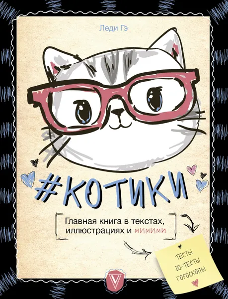 Обложка книги #КОТИКИ. Главная книга в текстах, иллюстрациях и мимими, Леди Гэ