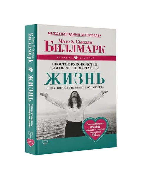 Обложка книги Жизнь. Простое руководство для обретения счастья, Матс Биллмарк, Сьюзан Биллмарк