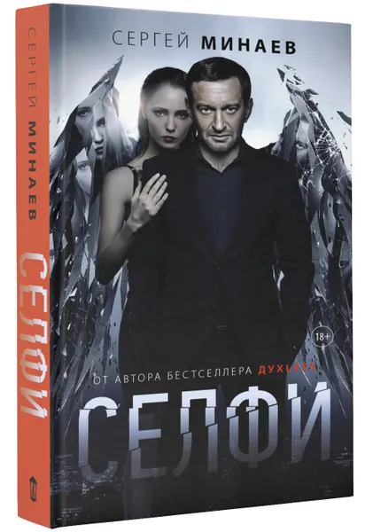 Обложка книги Селфи, Сергей Минаев