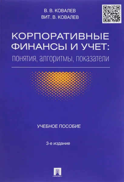 Обложка книги Корпоративные финансы и учет. Понятия, алгоритмы, показатели. Учебное пособие, В. В. Ковалев, Вит. В. Ковалев