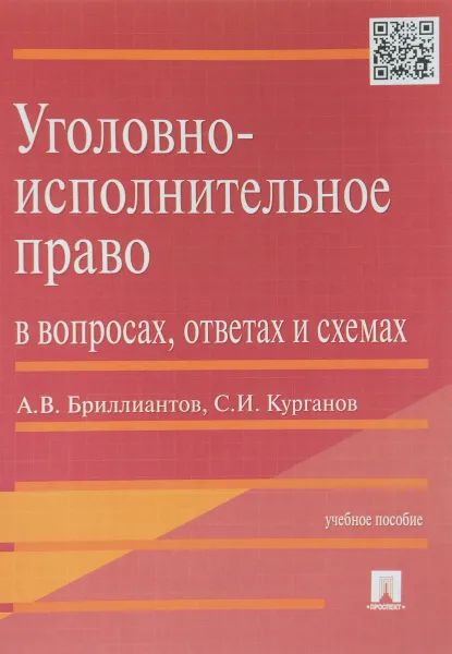 Обложка книги Уголовно-исполнительное право в вопросах, ответах и схемах. Учебное пособие, А. В. Бриллиантов, С. И. Курганов