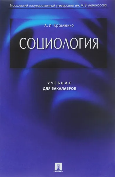 Обложка книги Социология. Учебник, А. И. Кравченко