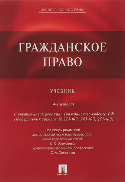 Обложка книги Гражданское право, Алексеев Сергей Сергеевич