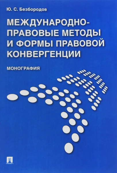 Обложка книги Международно-правовые методы и формы правовой конвергенции, Юрий Безбородов