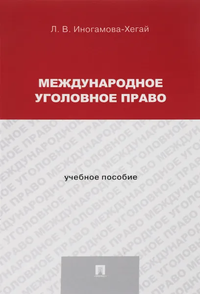 Обложка книги Международное уголовное право. Учебное пособие, Людмила Иногамова-Хегай